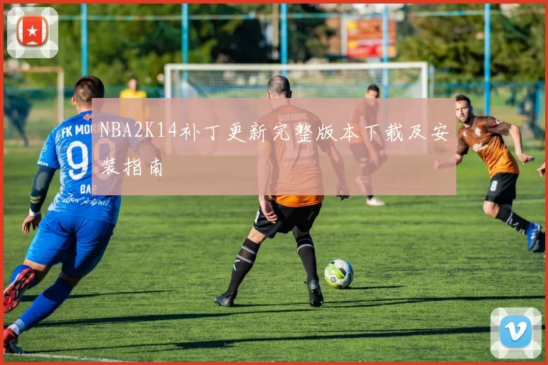 NBA2K14补丁更新完整版本下载及安装指南