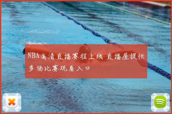 NBA高清直播赛程上线 直播屋提供多场比赛观看入口