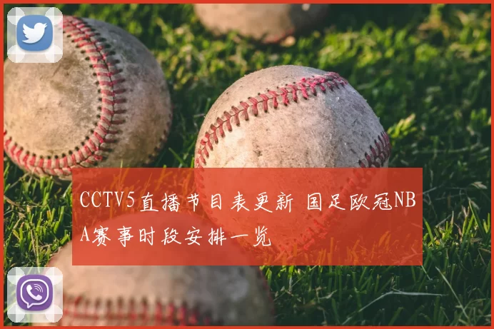 CCTV5直播节目表更新 国足欧冠NBA赛事时段安排一览