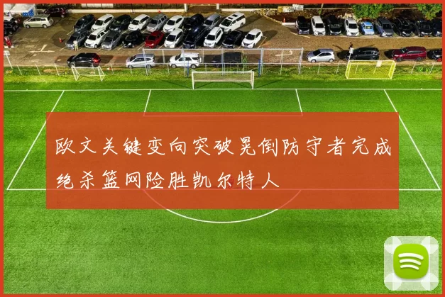 欧文关键变向突破晃倒防守者完成绝杀篮网险胜凯尔特人