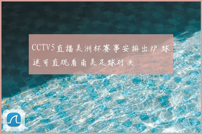 CCTV5直播美洲杯赛事安排出炉 球迷可直观看南美足球对决