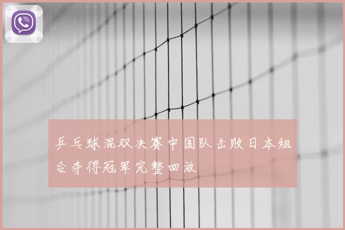 乒乓球混双决赛中国队击败日本组合夺得冠军完整回放