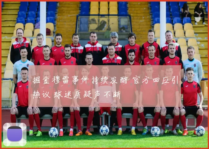 掘金穆雷事件持续发酵 官方回应引热议 球迷质疑声不断