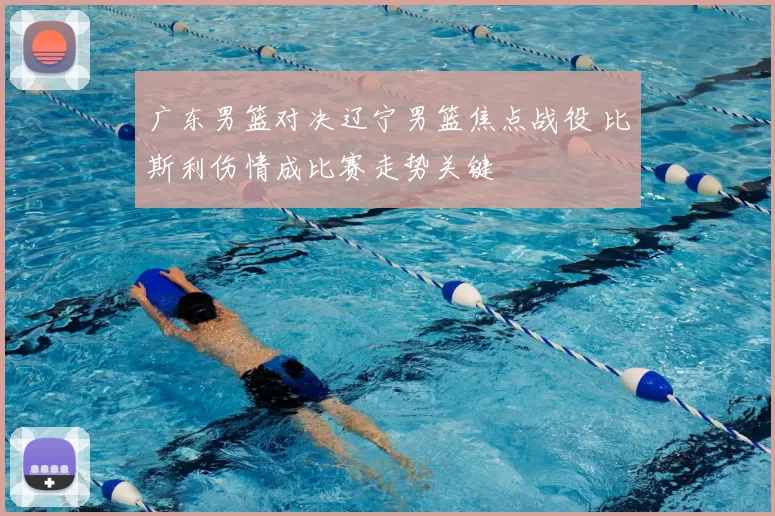 广东男篮对决辽宁男篮焦点战役 比斯利伤情成比赛走势关键