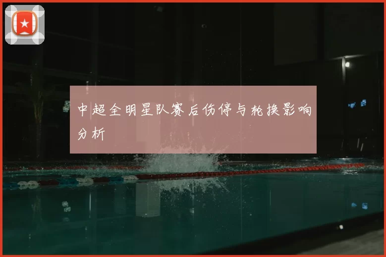 中超全明星队赛后伤停与轮换影响分析