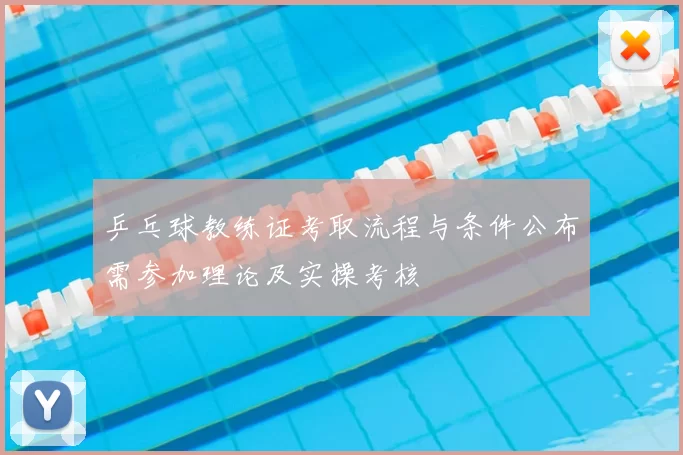 乒乓球教练证考取流程与条件公布需参加理论及实操考核