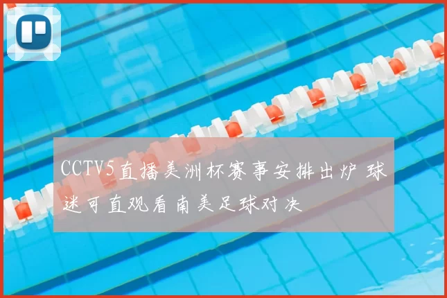 CCTV5直播美洲杯赛事安排出炉 球迷可直观看南美足球对决
