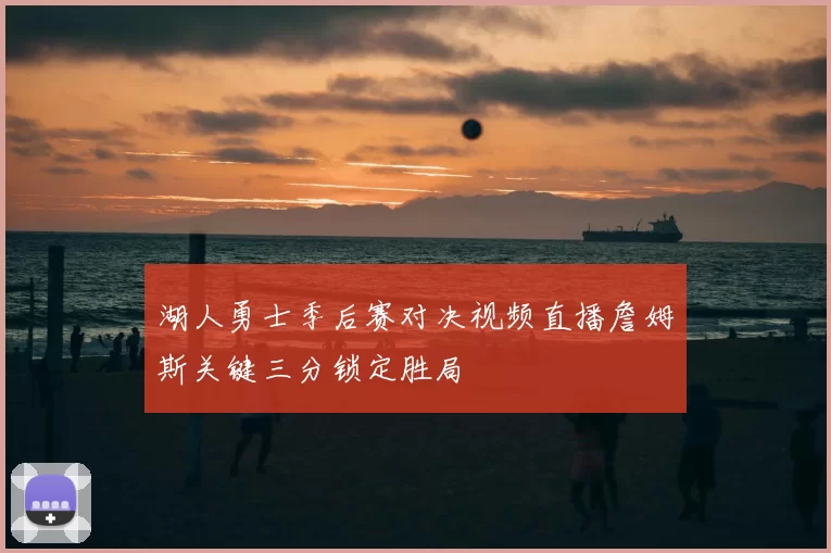 湖人勇士季后赛对决视频直播詹姆斯关键三分锁定胜局