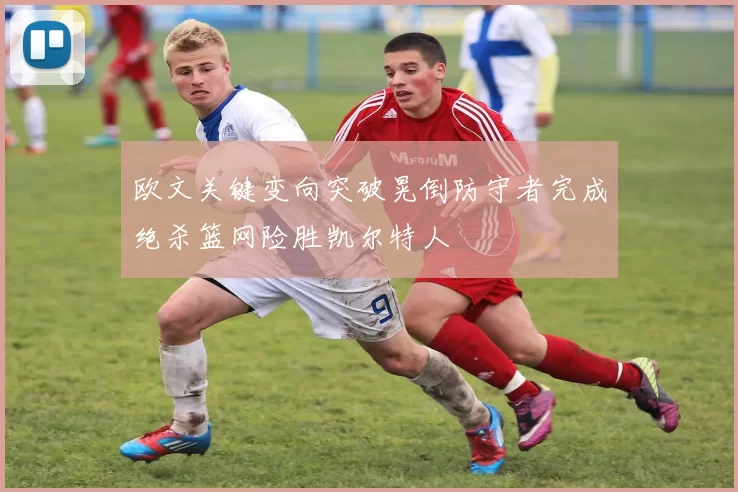 欧文关键变向突破晃倒防守者完成绝杀篮网险胜凯尔特人