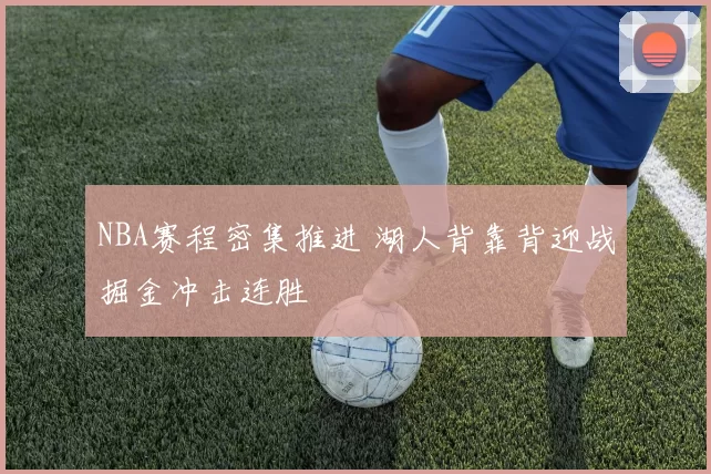 NBA赛程密集推进 湖人背靠背迎战掘金冲击连胜