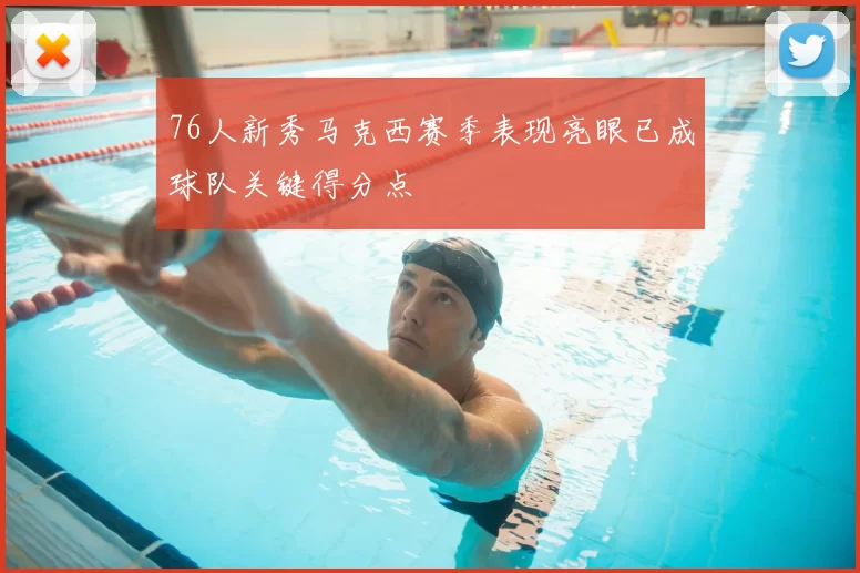 76人新秀马克西赛季表现亮眼已成球队关键得分点