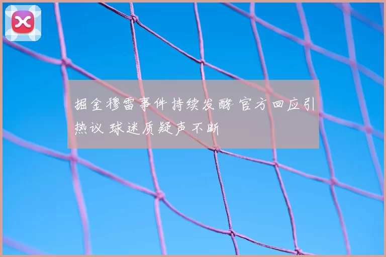 掘金穆雷事件持续发酵 官方回应引热议 球迷质疑声不断