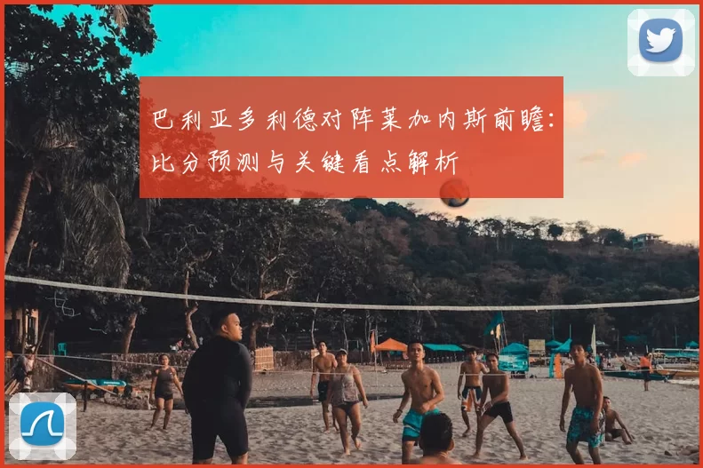 巴利亚多利德对阵莱加内斯前瞻：比分预测与关键看点解析