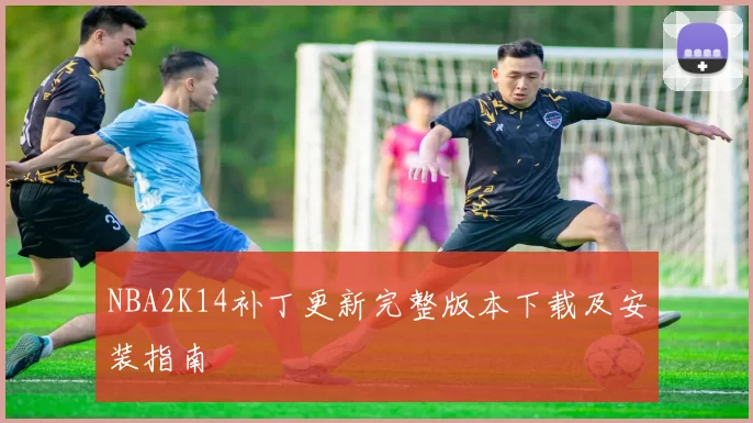 NBA2K14补丁更新完整版本下载及安装指南