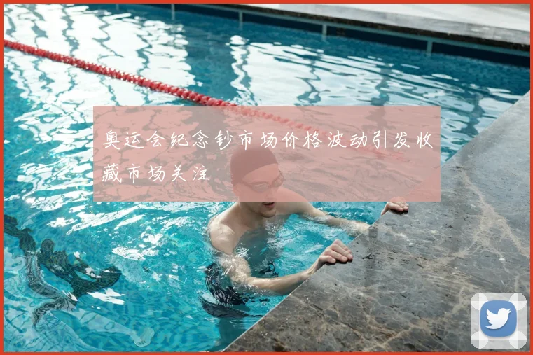奥运会纪念钞市场价格波动引发收藏市场关注
