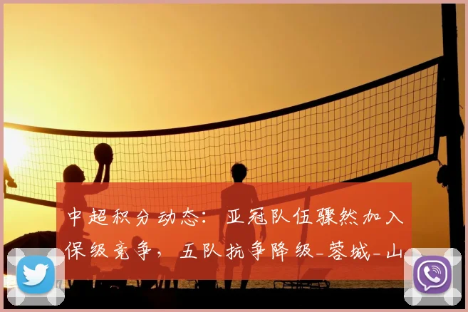 中超积分动态：亚冠队伍骤然加入保级竞争，五队抗争降级_蓉城_山东泰山_国安