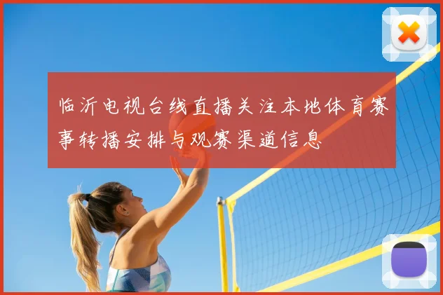 临沂电视台线直播关注本地体育赛事转播安排与观赛渠道信息