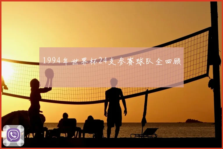 1994年世界杯24支参赛球队全回顾