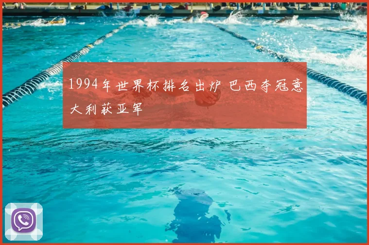 1994年世界杯排名出炉 巴西夺冠意大利获亚军