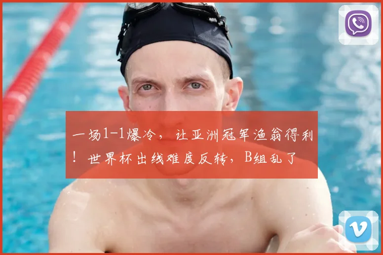 一场1-1爆冷,让亚洲冠军渔翁得利!世界杯出线难度反转,B组乱了
