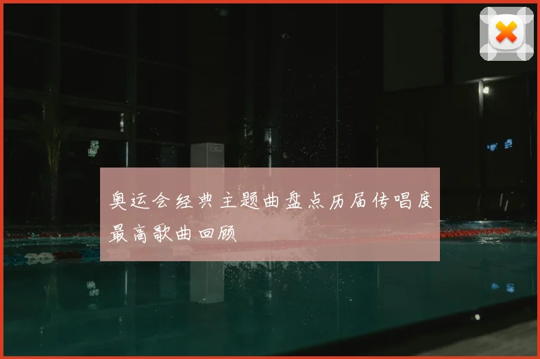 奥运会经典主题曲盘点历届传唱度最高歌曲回顾