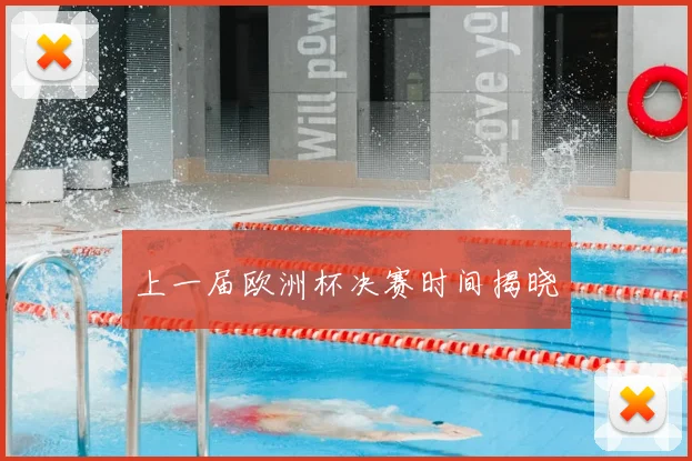 上一届欧洲杯决赛时间揭晓