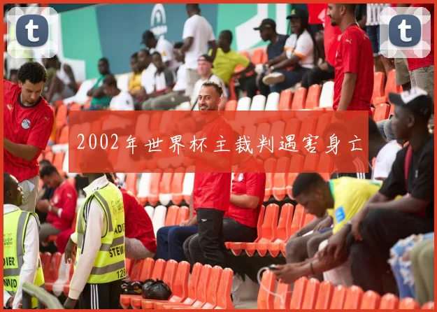 2002年世界杯主裁判遇害身亡