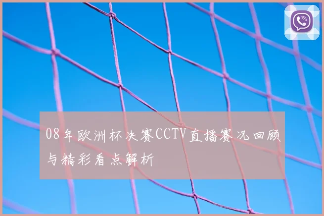 08年欧洲杯决赛CCTV直播赛况回顾与精彩看点解析