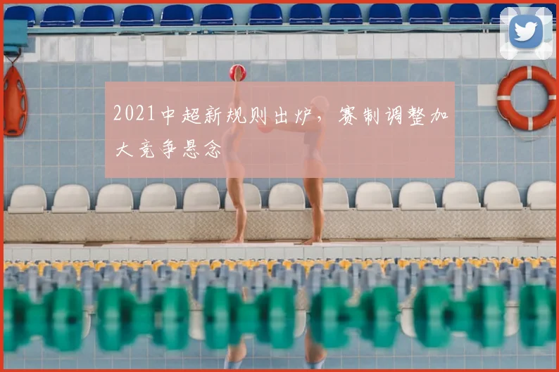 2021中超新规则出炉,赛制调整加大竞争悬念