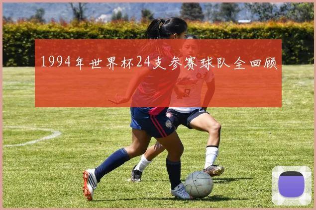 1994年世界杯24支参赛球队全回顾