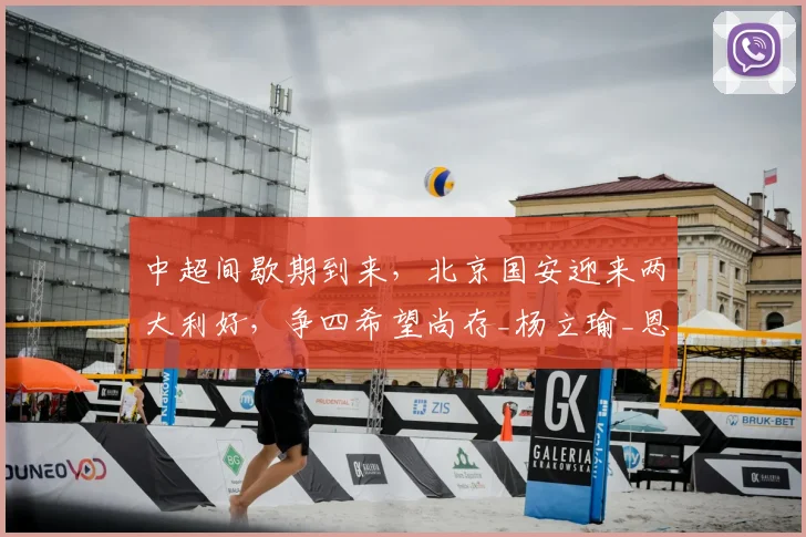 中超间歇期到来，北京国安迎来两大利好，争四希望尚存_杨立瑜_恩科_进攻