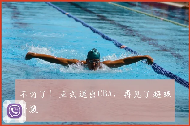 不打了！正式退出CBA，再见了超级外援