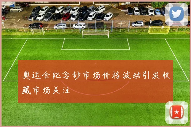 奥运会纪念钞市场价格波动引发收藏市场关注